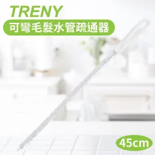 【TRENY】可彎毛髮水管疏通器-45cm