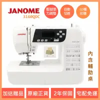 在飛比找蝦皮購物優惠-車樂美 JANOME 3160QDC 電腦型 全迴轉 縫紉機