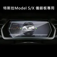 在飛比找PChome24h購物優惠-特斯拉Model S/X儀錶板專用 高清鋼化玻璃貼