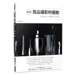 「圖解」商品攝影的極致：手機也能活用的職人用光技法[88折]11100966623 TAAZE讀冊生活網路書店