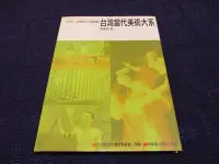 在飛比找Yahoo!奇摩拍賣優惠-【三米藝術二手書店】《台灣當代美術大系：身體與行為藝術》黃寶