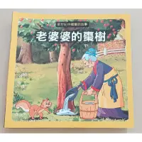 在飛比找蝦皮購物優惠-新世紀中國童話故事-老婆婆的棗樹  二手童書
