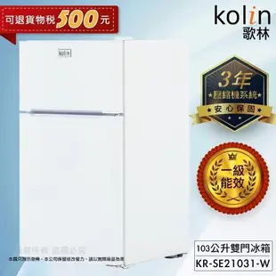 Kolin 歌林 103公升一級能效定頻右開雙門小冰箱 KR-SE21031-W