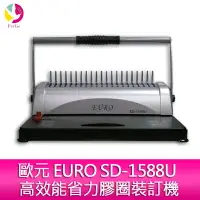 在飛比找樂天市場購物網優惠-分期0利率 歐元 EURO SD-1588U 高效能省力膠圈