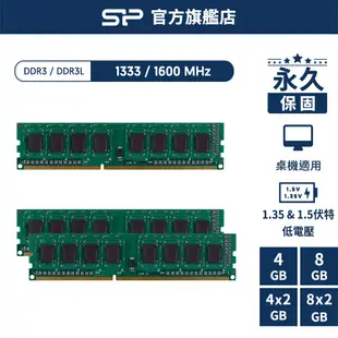 SP DDR3 1333 1600 4GB 8GB 桌上型 記憶體 UDIMM 1.35V 1.5V 終身保固 廣穎