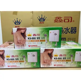 鑫司牌 即熱式熱水器 KS-888  (( 現貨供應 ))  套房專用超搶手  瞬熱式電熱水器