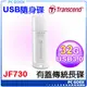 創見 JetFlash JF730 32GB USB3.0 Transcend 隨身碟☆pcgoex軒揚☆