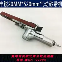 在飛比找樂天市場購物網優惠-{公司貨 最低價}10MM*330氣動小砂帶機 拋光機 打磨