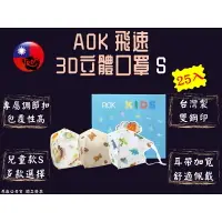 在飛比找樂天市場購物網優惠-AOK 飛速 兒童口罩 3D立體醫用兒童口罩 S號 甜甜熊/