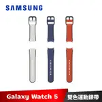 SAMSUNG GALAXYWATCH5 SERIES 雙色運動錶帶 原廠錶帶