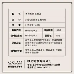 【OKLAO 歐客佬】衣索比亞耶加雪菲中深烘焙咖啡豆(半磅/袋;日曬處理法)