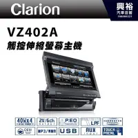 在飛比找Yahoo!奇摩拍賣優惠-【clarion】歌樂 VZ402A 7吋 觸控伸縮螢幕主機