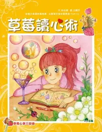 在飛比找樂天市場購物網優惠-【電子書】草莓心事三部曲3：草莓讀心術