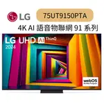 LG樂金 75型 4K UHD AI智慧聯網顯示器75UT9150PTA   優惠~HAO商城