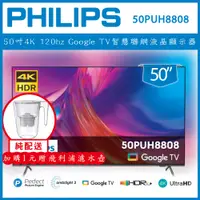 在飛比找陽信商店街優惠-【基本安裝+濾水壺】Philips飛利浦 50吋4K 120