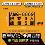 2入1組 置中款 驗車貼紙 小型車 小貨車 大貨車 貨車 車門兩側  驗車車牌 卡典西德 營業車驗車