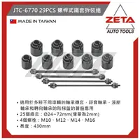 在飛比找蝦皮購物優惠-【ZETA 汽機車工具】JTC-6770 29PCS 螺桿式