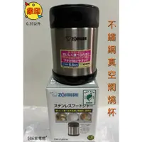 在飛比找蝦皮購物優惠-現貨供應中~《586家電館》象印 迷你 0.35公升 不鏽鋼