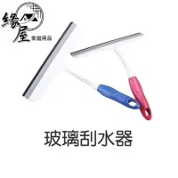 在飛比找樂天市場購物網優惠-玻璃刮水器【緣屋百貨】天天出貨 刮刀 水刀 刮水 玻璃刮 擦