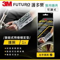 在飛比找樂天市場購物網優惠-3M FUTURO 旋鈕式特級穩定型護腕-左手★3M 年終感