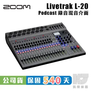 ZOOM LIVETRAK L-20 錄音 介面 混音器 公司貨 混音 分軌 USB L20 贈耳機【凱傑樂器】