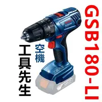 在飛比找Yahoo奇摩拍賣-7-11運費0元優惠優惠-BOSCH GSB180-LI 空機【工具先生】18V電鑽 