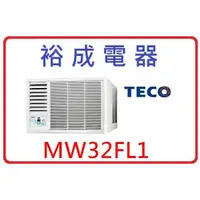 在飛比找蝦皮購物優惠-【裕成電器】TECO東元左吹窗型冷氣 MW32FL1