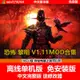 【免安装】隨身碟游戲 恐怖黎明 集合MOD 單機中文免安裝版送修改器 PC電腦游戲