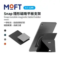 在飛比找PChome24h購物優惠-美國 MOFT Snap 隱形磁吸平板支架 9.7吋-13吋