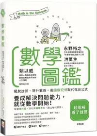 在飛比找PChome24h購物優惠-數學圖鑑：擺脫挫折、提升數感，用圖像記憶取代死背公式