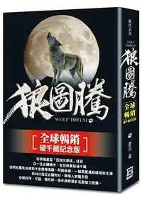 在飛比找誠品線上優惠-狼圖騰 (全球暢銷破千萬紀念版)