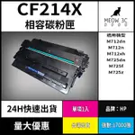 ☆喵嗚3C☆HP CF214X M712DN/M712/M725 黑色副廠碳粉匣