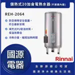 國源電器 - 私訊折最低價 林內 REH-2064 REH 2064 儲熱式20加侖電熱水器 全新原廠公司貨