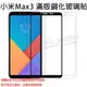 【全屏玻璃保護貼】Xiaomi MIUI 小米 Max 3 6.9吋 9H手機滿版玻璃貼/鋼化膜螢幕保護貼/硬度強/防爆