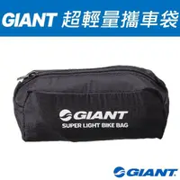 在飛比找momo購物網優惠-【GIANT】超輕量攜車袋