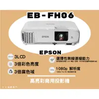 在飛比找蝦皮購物優惠-【10倍蝦幣回饋+贈品多選一】 EPSON EB-FH06 