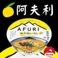 在飛比找蝦皮購物優惠-現貨 AFURI 阿夫利柚子鹽拉麵 阿夫利泡麵 日本拉麵 柚