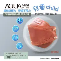 在飛比找PChome24h購物優惠-AQUA水駐極醫療3D立體口罩(未滅菌)10入/盒(兒童款-