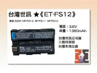 在飛比找Yahoo!奇摩拍賣優惠-【老闆的家當】台灣世訊ET-FS12副廠電池（相容 SONY