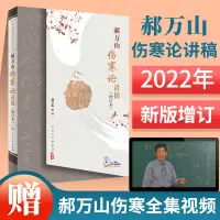 在飛比找蝦皮購物優惠-郝萬山傷寒論講稿增訂本人衛張仲景正版雜病論劉渡舟條辯方劑講解