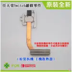 *台灣現貨*任天堂SWITCH維修零件（原裝拆機 主機散熱器）維修更換 散熱器 主機散熱單元 散熱模組 主機散熱葉組