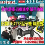 日製無刷MAKITA 牧田 18V DTD172起子機 充電式起子機 牧田起子機  電動起子機電鑽 無刷起子機 電動起子