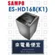 【網路３Ｃ館】原廠經銷，可自取 【來電最便宜】 SAMPO 聲寶16公斤單槽變頻 洗衣機 ES-HD16B(K1)