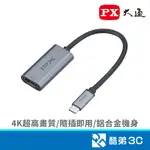 PX 大通 UCH1H PRO/TYPE-C TO HDMI母 影音轉換器 轉換/轉接器