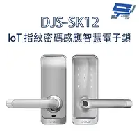 在飛比找蝦皮商城優惠-昌運監視器 DJS-SK12 銀色 IoT 指紋密碼感應智慧