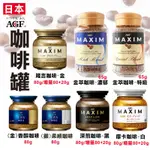 日本 AGF MAXIM 咖啡罐 80G 咖啡 深煎咖啡 箴言咖啡 摩卡咖啡 頂級金萃咖啡