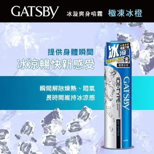 日本 GATSBY 舒涼制汗噴霧 冰漩爽身噴霧 凍感體香噴霧 多款供選 外出必備 清涼爽身