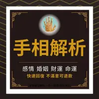 在飛比找蝦皮商城精選優惠-「快速回復」手相占卜🌟在線看事業 財運 感情 婚姻運勢 性格