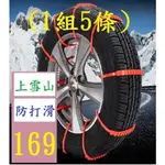 【三峽貓爸的店】汽車輪胎雪地防滑鏈條 塑料牛筋加厚SUV麵包越野小轎車輪胎通用型 應急用防滑雪鏈