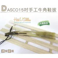 在飛比找博客來優惠-糊塗鞋匠 優質鞋材 A46 英國DASCO15吋手工牛角鞋拔